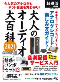 大人のオーディオ大百科　今人気のアナログもネット音楽も丸わかり！　２０２１