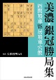 美濃・銀冠勝局集四間飛車VS居飛車穴熊