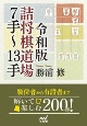 詰将棋道場7手〜13手　令和版