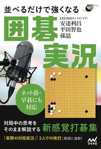 並べるだけで強くなる囲碁実況　ネット碁・早碁にも対応