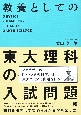 教養としての東大理科の入試問題