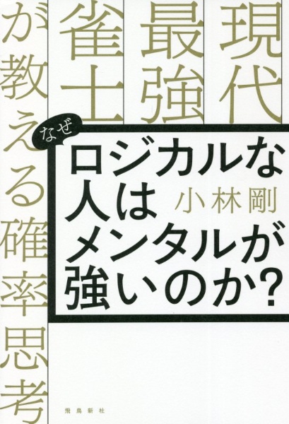 なぜロジカルな人はメンタルが強いのか？　現代最強雀士が教える確率思考