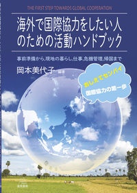 海外で国際協力をしたい人のための活動ハンドブック　事前準備から，現地の暮らし，仕事，危機管理，帰国まで