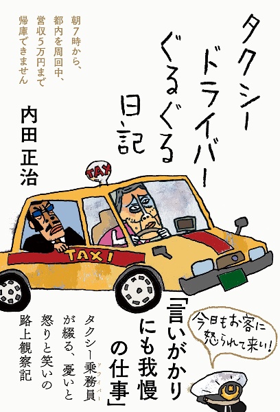 タクシードライバーぐるぐる日記 朝7時から都内を周回中、営収5万円まで帰庫できません