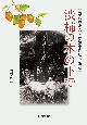 渋柿の木の下で　孤高の俳人松根東洋城の生涯