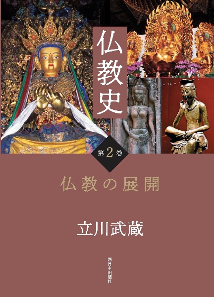 仏教史　仏教の展開
