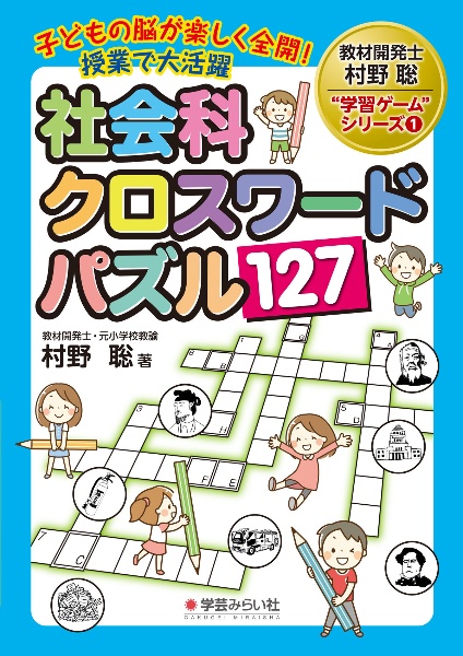 村野聡『社会科クロスワードパズル127 子どもの脳が楽しく全開!授業で大活躍』