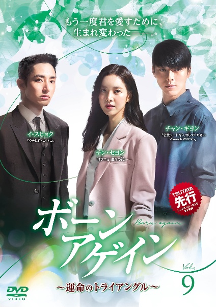 ボーンアゲイン~運命のトライアングル~ Vol.9 - レンタルDVD