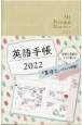 英語手帳（シャンパンホワイト）　My　Personal　Planner　2022