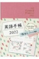 英語手帳「Mini」（リッチピンク）　My　Personal　Planner　2022