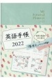 英語手帳「Mini」（アイスグリーン）　My　Personal　Planner　2022