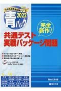 共通テスト実戦パッケージ問題　青パック　２０２２