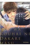これから俺は、後輩に抱かれます（2）