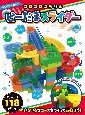 ひらめきブロックコロコロころりんビーだまスライダー118ピース