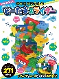 ひらめきブロックコロコロころりんビーだまスライダー271ピース