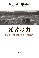 死者の力　津波被災地「霊的体験」の死生学