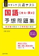 大学入学共通テスト国語［古文・漢文］予想問題集　改訂版