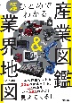 ひとめでわかる産業図鑑＆業界地図　改訂新版