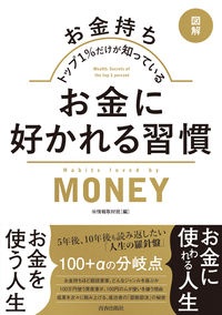 お金に好かれる習慣　図解お金持ちトップ１％だけが知っている