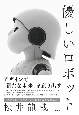 優しいロボット