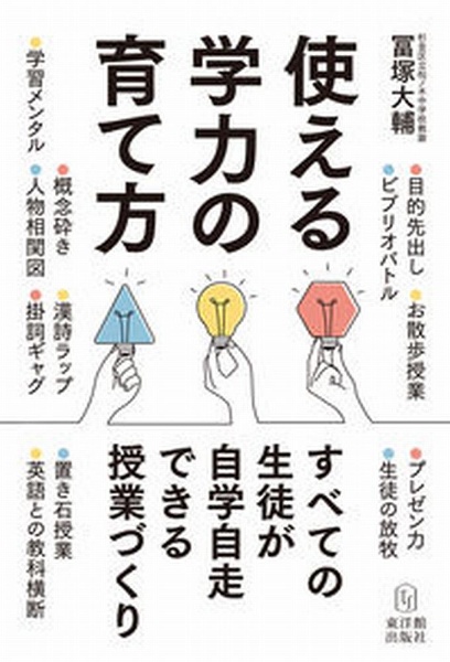 使える学力の育て方　すべての生徒が自学自走できる授業づくり