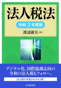 法人税法　令和３年度版