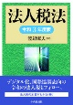 法人税法　令和3年度版