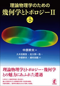 シュッツ 物理学における幾何学的方法 理論物理学のための幾何学とトポロジー（1）/中原幹夫 - 販売書籍