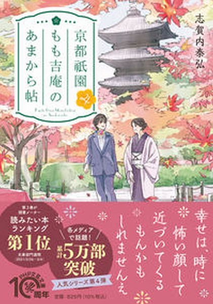 京都祇園もも吉庵のあまから帖(4)