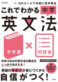 これでわかる中学英文法　参考書×問題集