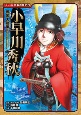 小早川秀秋　戦国人物伝　コミック版日本の歴史79