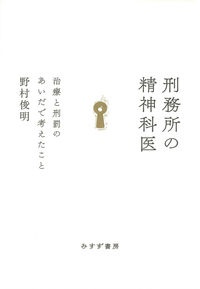 刑務所の精神科医　治療と刑罰のあいだで考えたこと