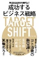 年収300万円時代に成功するビジネス戦略TARGET　SHIFT