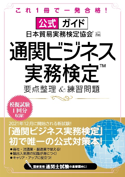 公式ガイド通関ビジネス実務検定要点整理＆練習問題　模擬試験１回分収録！