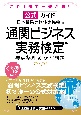 公式ガイド通関ビジネス実務検定要点整理＆練習問題　模擬試験1回分収録！