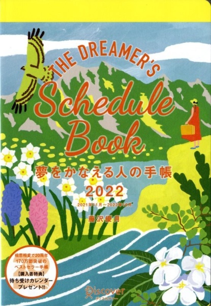 夢をかなえる人の手帳 2022