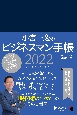 小宮一慶のビジネスマン手帳　2022