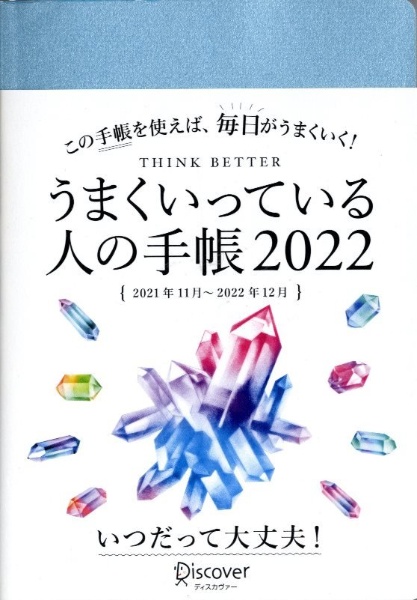 うまくいっている人の手帳　２０２２