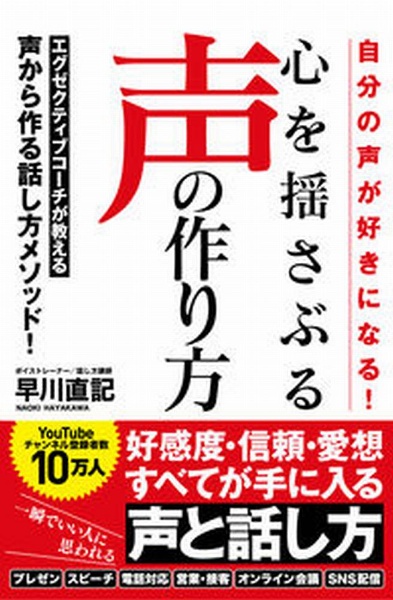 心を揺さぶる声の作り方　自分の声が好きになる！