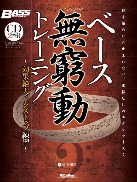 ベース無窮動トレーニング 効果絶大のノンストップ練習