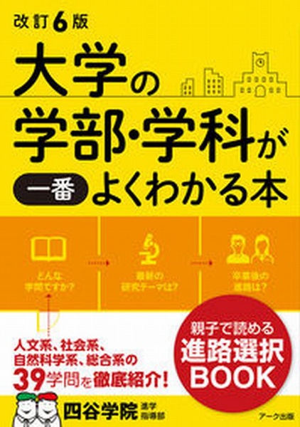 改訂６版　大学の学部・学科が一番よくわかる本