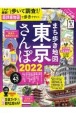 まち歩き地図　東京さんぽ　ハンディ版　2022