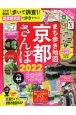 まち歩き地図　京都さんぽ　ハンディ版　2022