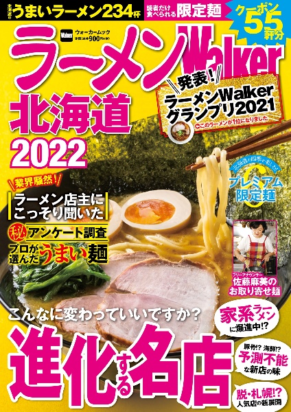 ラーメンＷａｌｋｅｒ北海道　２０２２