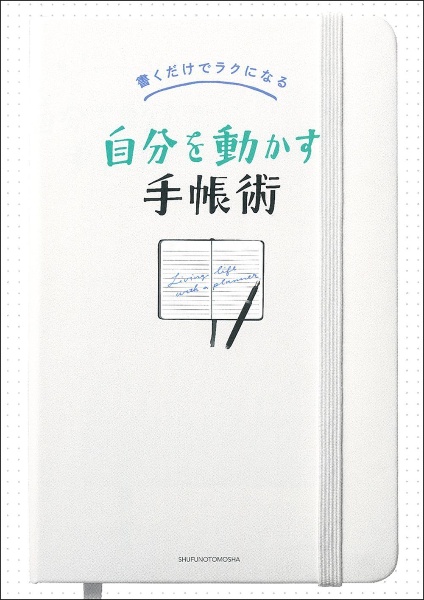 自分を動かす手帳術　書くだけでラクになる