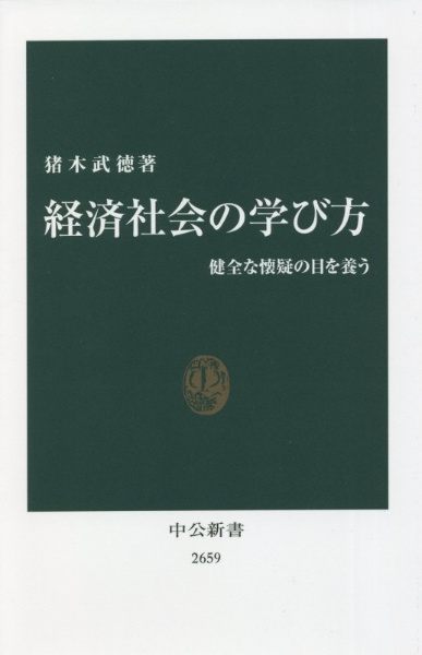 経済社会の学び方 健全な懐疑の目を養う