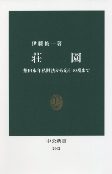 荘園　墾田永年私財法から応仁の乱まで