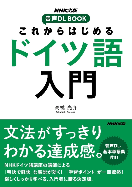 これからはじめるドイツ語入門 高橋亮介 本 漫画やdvd Cd ゲーム アニメをtポイントで通販 Tsutaya オンラインショッピング