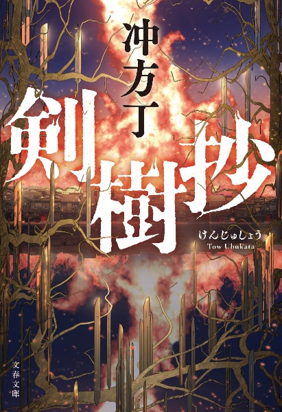 冲方丁 おすすめの新刊小説や漫画などの著書 写真集やカレンダー Tsutaya ツタヤ
