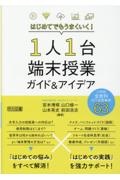 はじめてでもうまくいく!1人1台端末授業ガイド&アイデア 小学校全教科ICT活用事例63